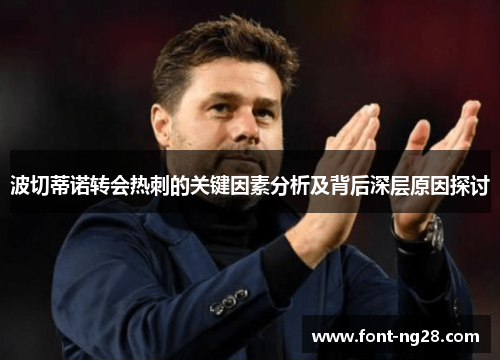 波切蒂诺转会热刺的关键因素分析及背后深层原因探讨