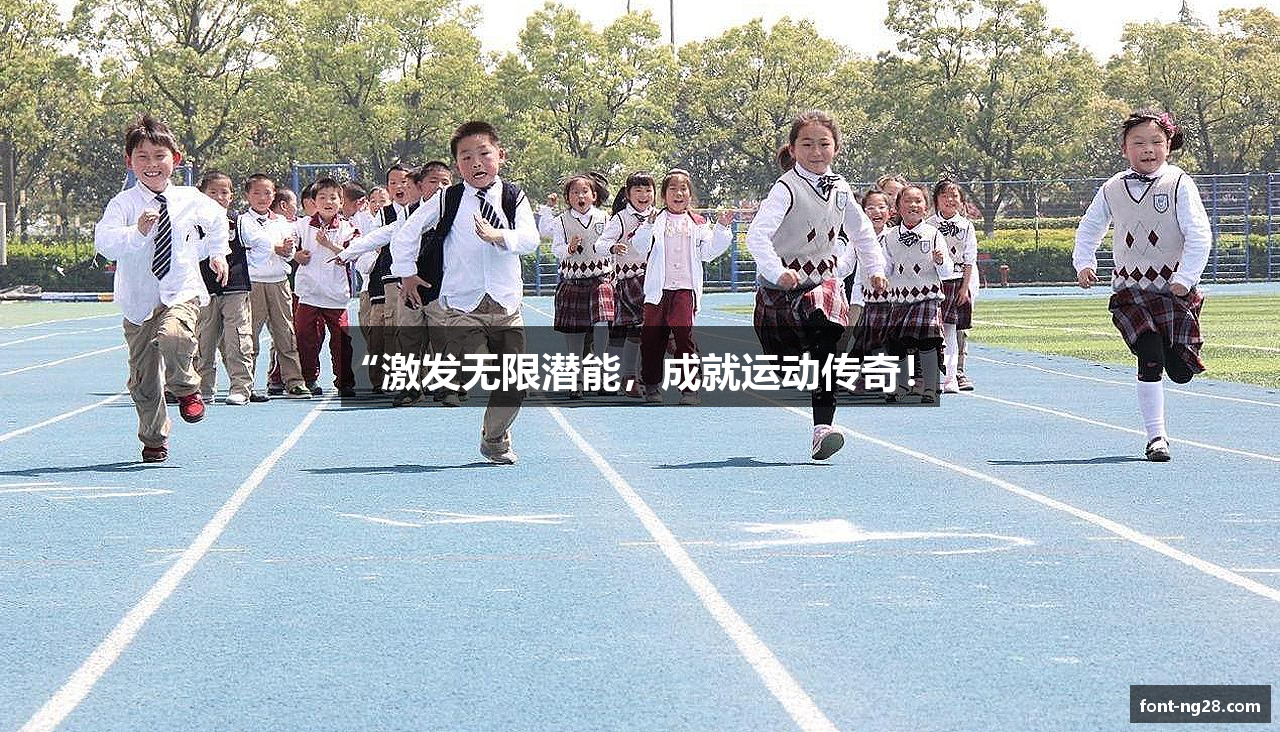 “激发无限潜能，成就运动传奇！”